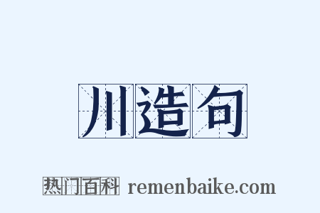 川造句是什么意思的图片
